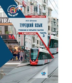 Турецкий язык. Учебник в четырех частях. В двух книгах. Часть 3. Книга студента