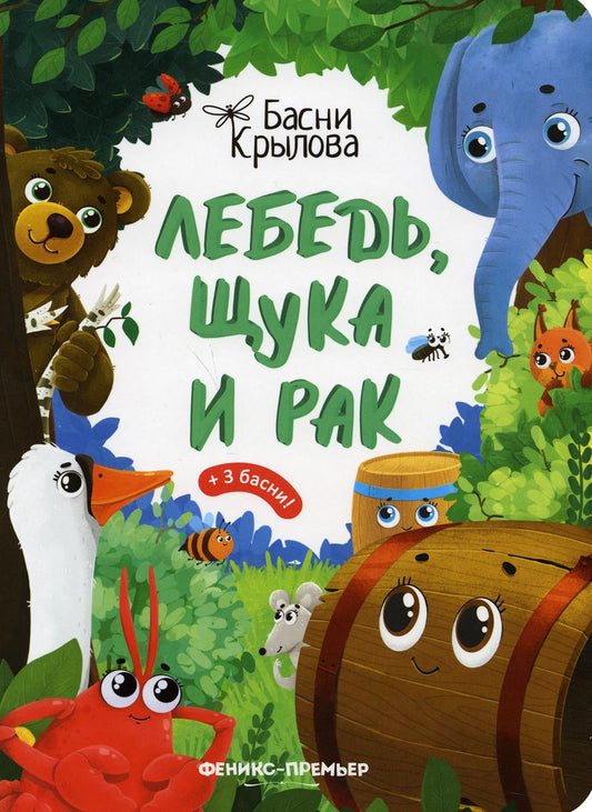 Лебедь, Щука et Рак