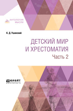 Детский мир и хрестоматия в 2 ч. Partie 2