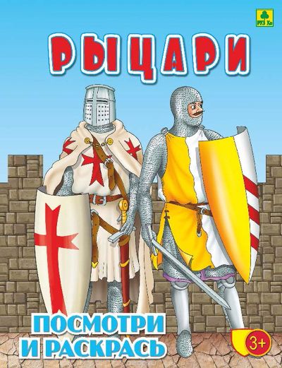 Рыцари. Детская раскраска