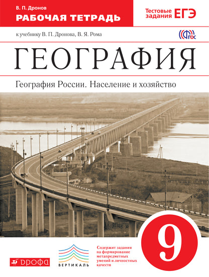 Géographie de la Russie. Oui. et хоз. 9кл [Р/т+к/к+ЕГЭ]Вер