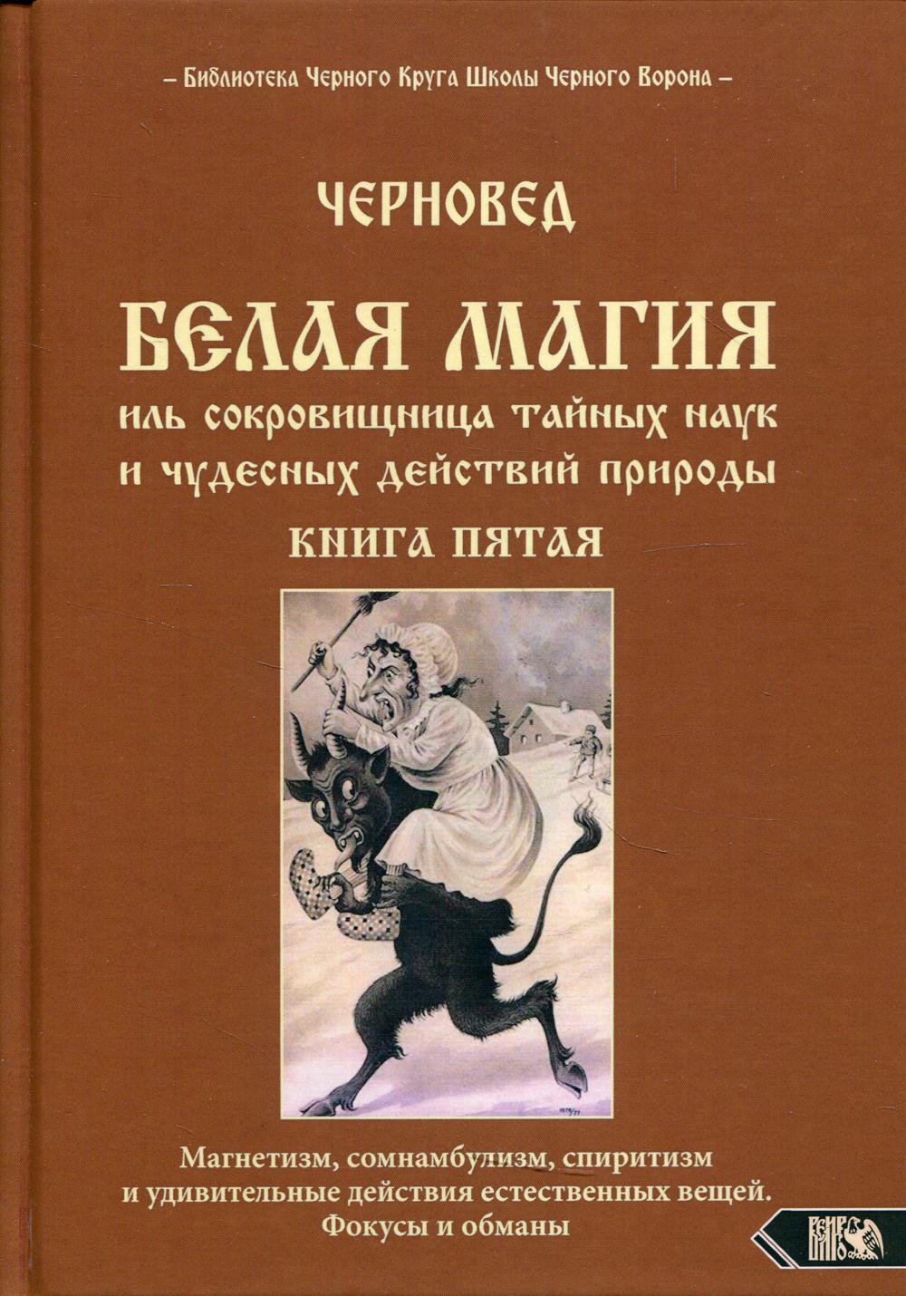Белая магия иль сокровищница тайных наук и чудесных действий природы. Книга 5