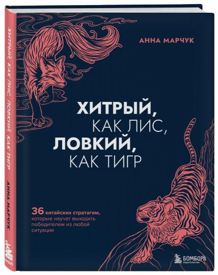 Хитрый, как лис, ловкий, как тигр. 36 китайских стратагем, которые научат выходить победителем из любой ситуации