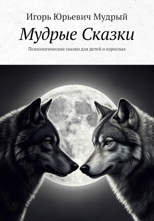 Мудрые Сказки. Soins psychologiques pour les enfants et les adultes