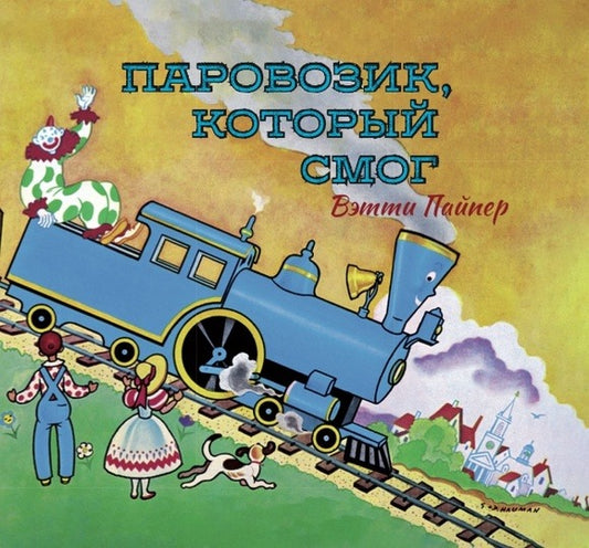 Паровозик, который смог