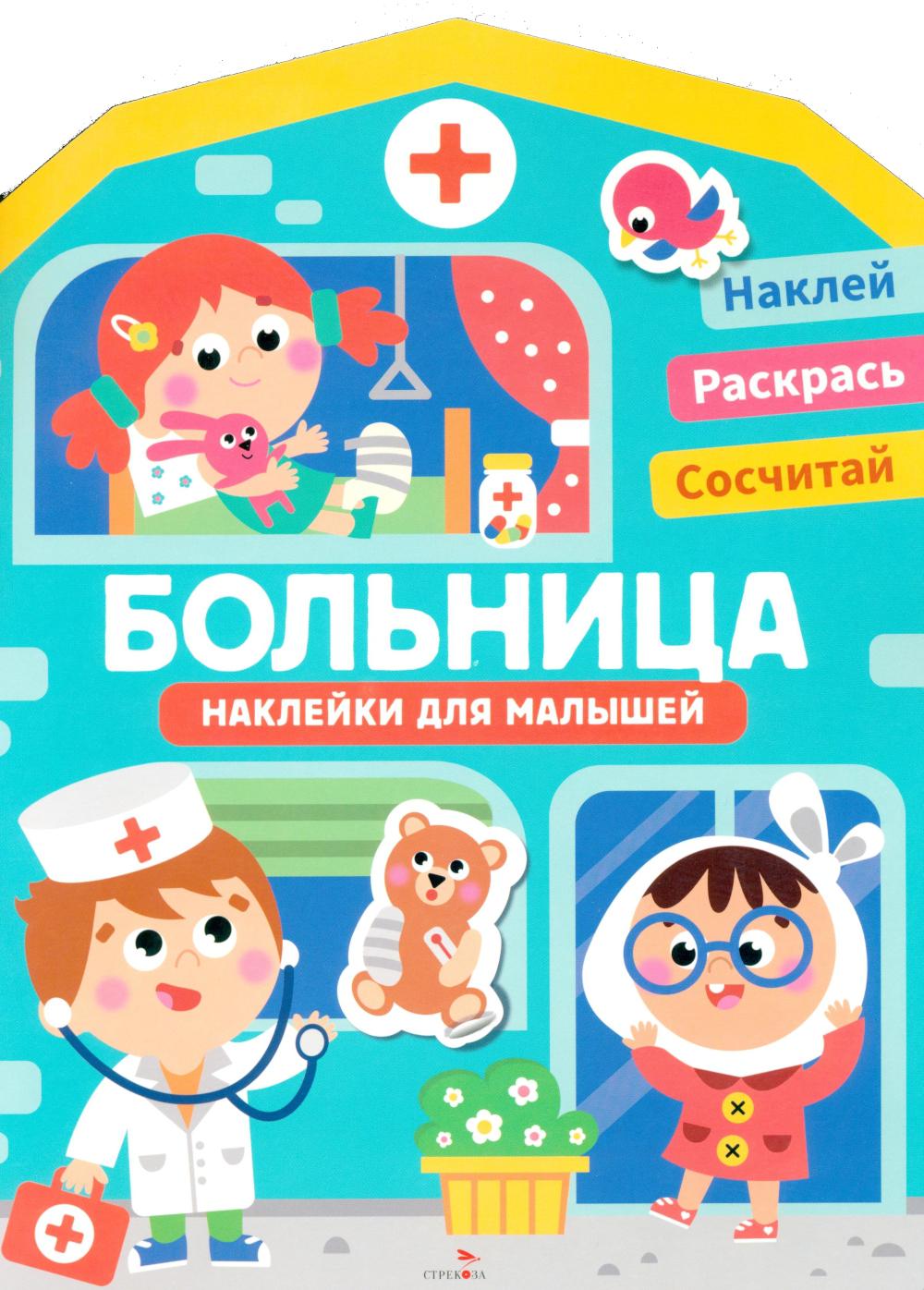 Наклейки для малышей. Больница