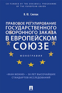 Правовое регулирование государственного оборонного заказа в Европейском союзе.Монография.-М.:Проспект,2021. /=238685/