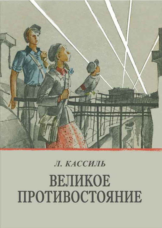 Великое противостояние (12+)