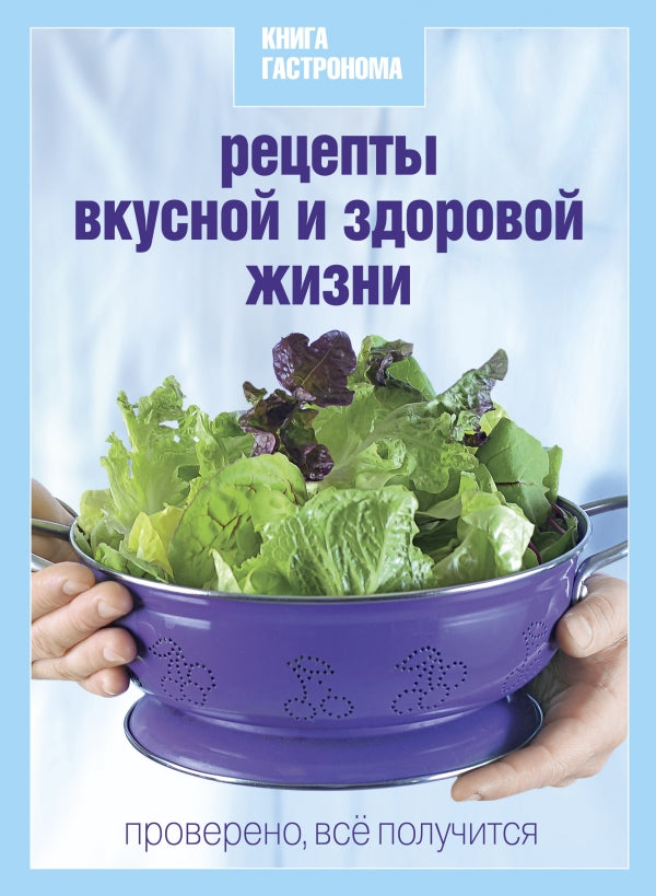 Метро 10 лет в России: Книга Гастронома Рецепты вкусной и здоровой жизни