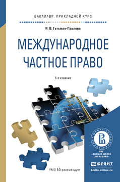 МЕЖДУНАРОДНОЕ ЧАСТНОЕ ПРАВО 5-е изд., пер. и доп. Учебное пособие для прикладного бакалавриата