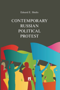 Contemporary Russian Political Protest.-М.:Prospekt,2023. /=242138/