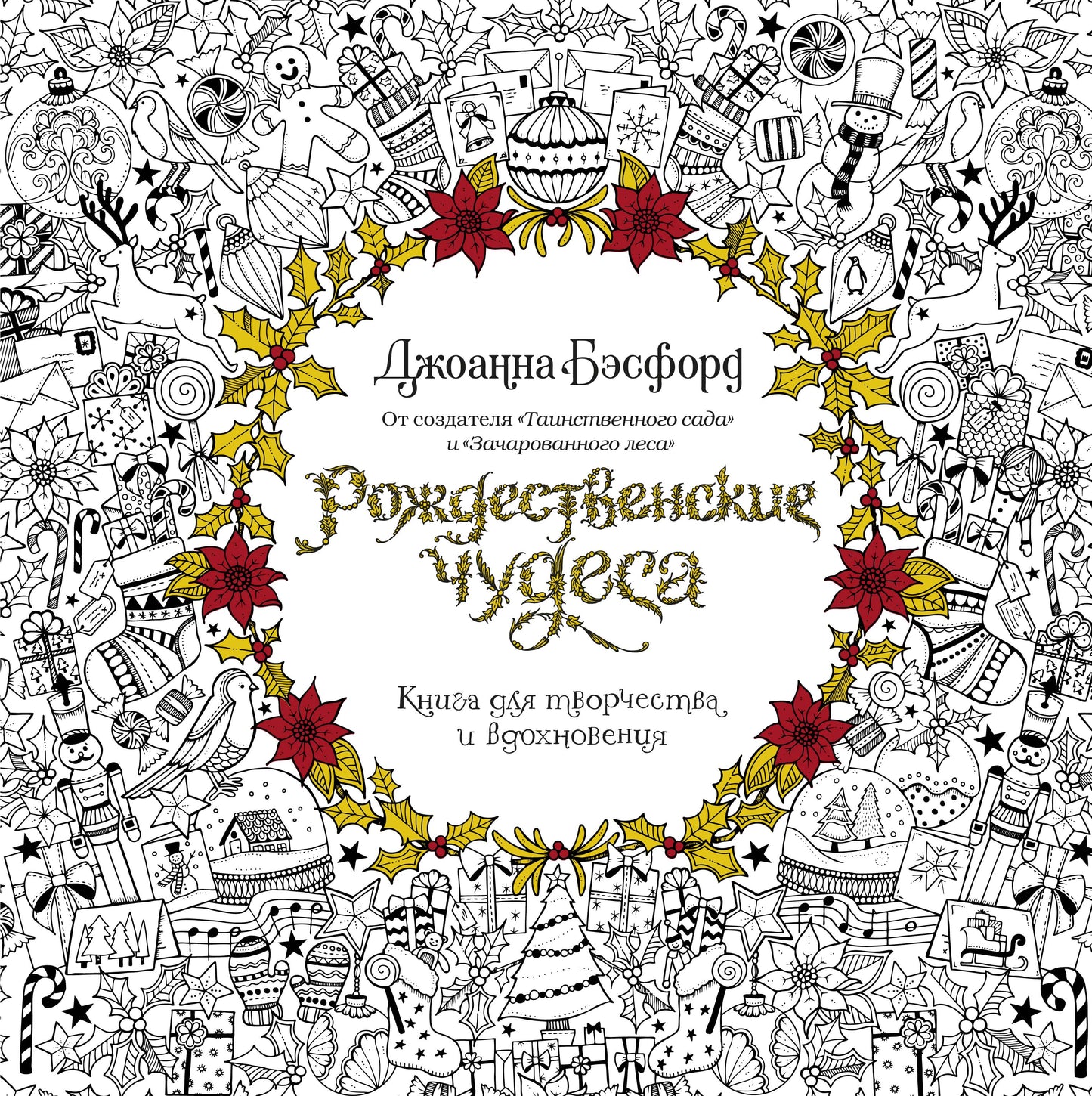 Рождественские чудеса. Книга для творчества и вдохновения
