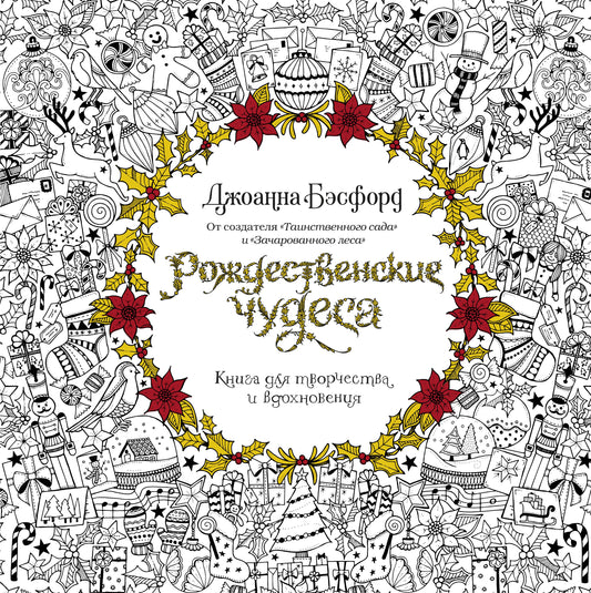 Рождественские чудеса. Книга для творчества и вдохновения