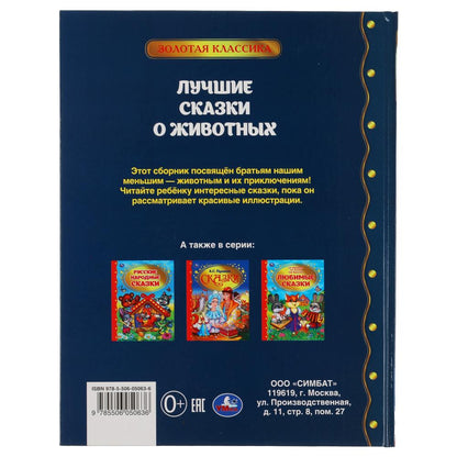 ЛУЧШИЕ СКАЗКИ О ЖИВОТНЫХ. ЗОЛОТАЯ КЛАССИКА. 197Х255ММ, 96 СТР., ОФСЕТ БУМАГА. УМКА в кор.12шт