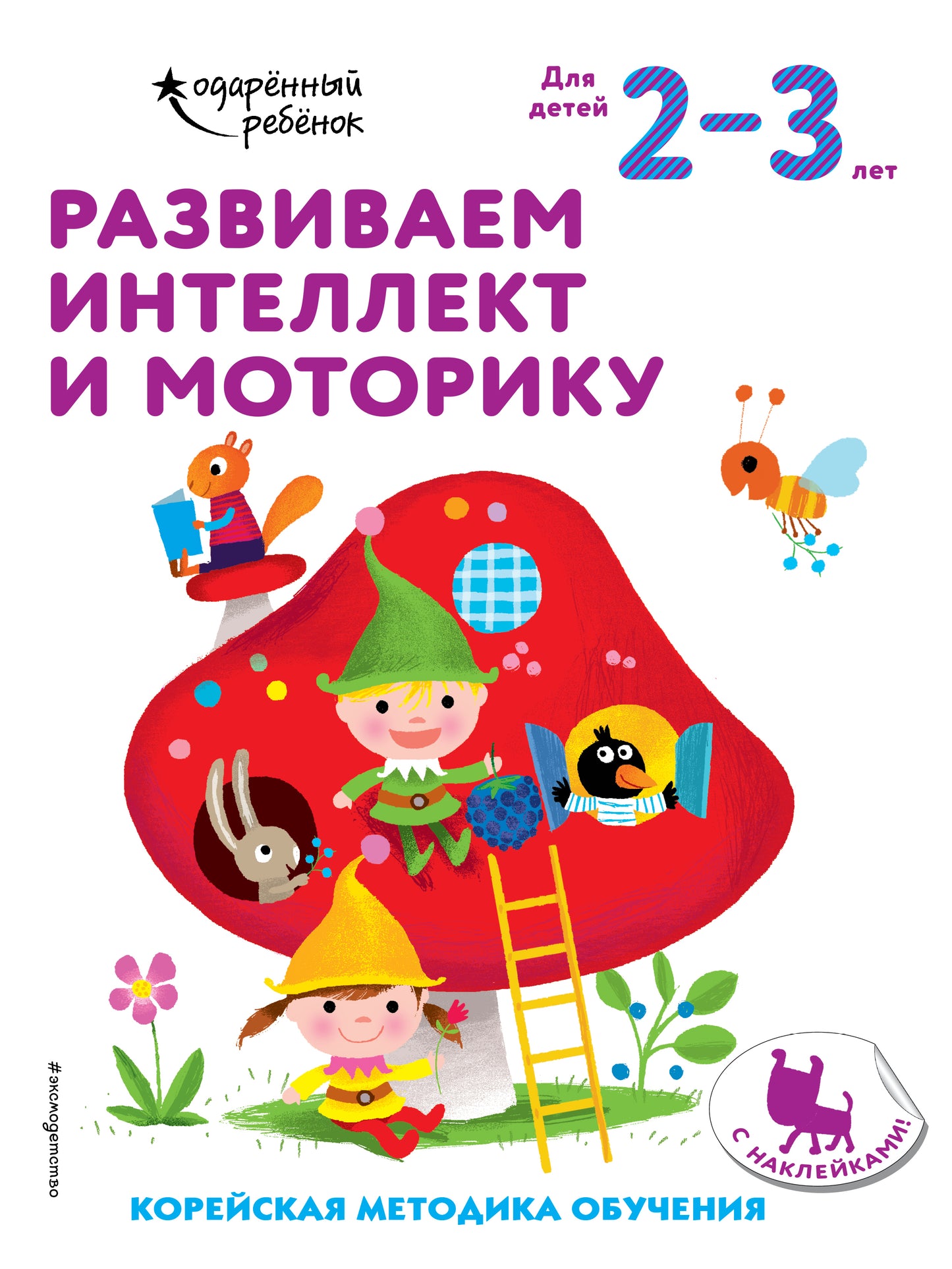Развиваем интелект et моторику: pour les enfants de 2 à 3 ans (avec autocollants)