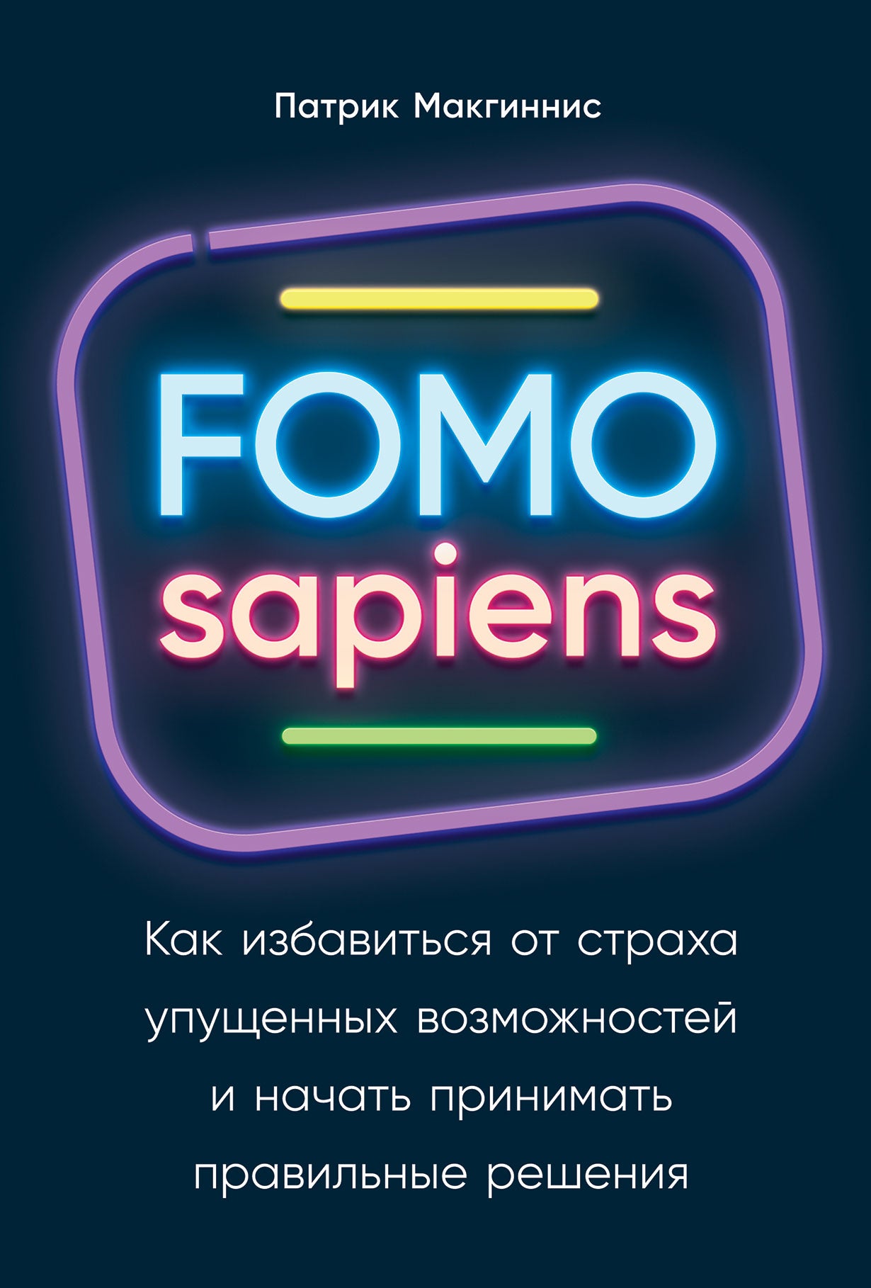 FOMO sapiens: Как избавиться от страха упущенных возможностей и начать принимать правильные решения