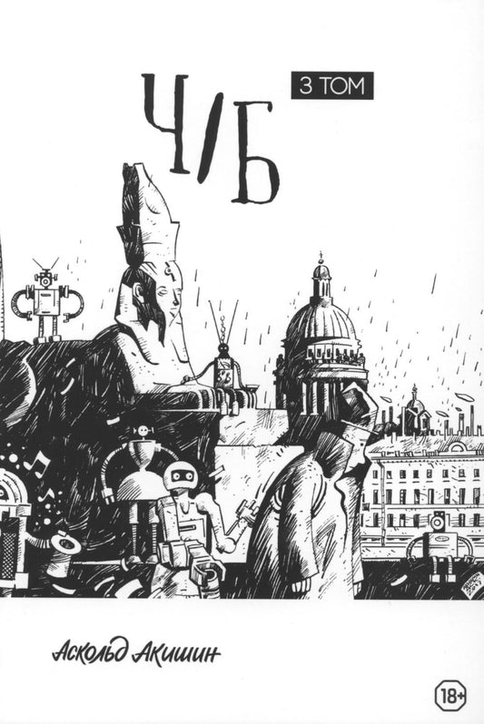 Аскольд Акишин. Ч/Б. Т. 3 : сборник графических историй