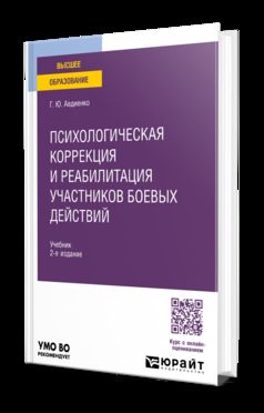 ПСИХОЛОГИЧЕСКАЯ КОРРЕКЦИЯ И РЕАБИЛИТАЦИЯ УЧАСТНИКОВ БОЕВЫХ ДЕЙСТВИЙ 2-е изд. Учебник для бакалавриата и специалитета