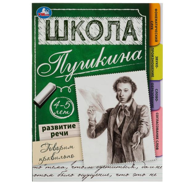 Развитие речи. Il est probable que ce soit le cas. 4-5 lettres Школа Пушкина. 210х285 mm. Скрепка.32 стр. Ouais. à 30шт