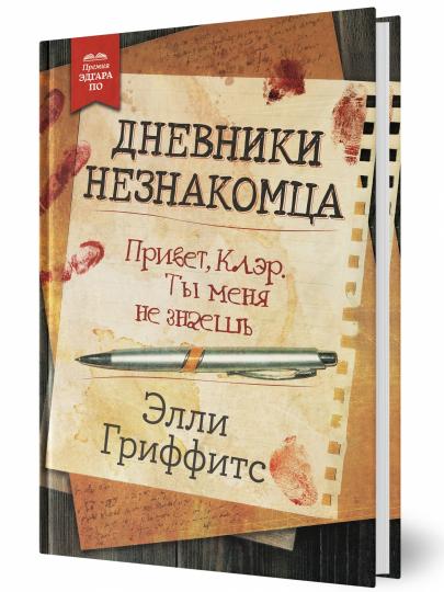 Дневники незнакомца