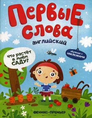 Первые слова. Обучение с наклейками. Английский. Что растет в моем саду?