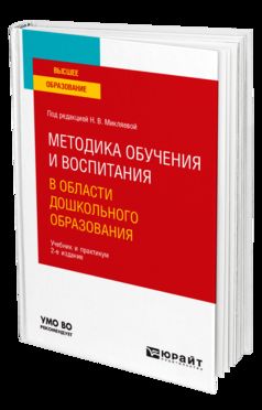 МЕТОДИКА ОБУЧЕНИЯ И ВОСПИТАНИЯ В ОБЛАСТИ ДОШКОЛЬНОГО ОБРАЗОВАНИЯ 2-е изд. Travail et pratique pour les femmes