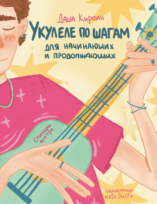 Укулеле по шагам: для начинающих и продолжающих. Samouchitelel