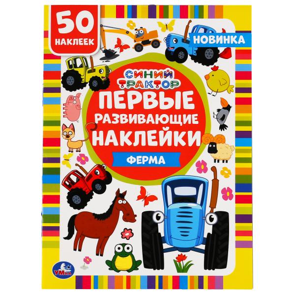 "УМКА". ФЕРМА. СИНИЙ ТРАКТОР. ПЕРВЫЕ РАЗВИВАЮЩИЕ НАКЛЕЙКИ. 210Х285 ММ.,8 СТР.+ 50 НАКЛЕЕК в кор.50шт