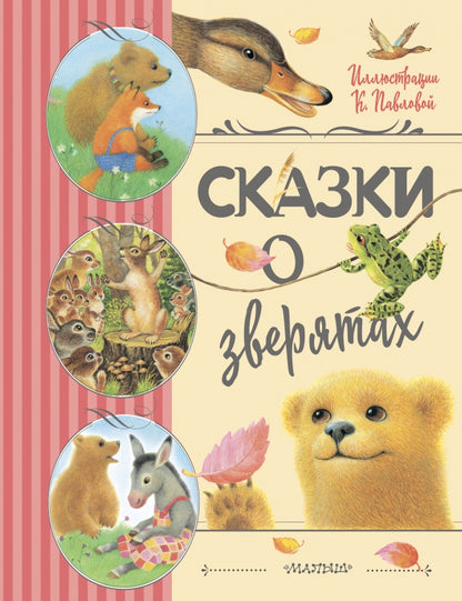 Сказки о зверятах. Илл. К. Павловой