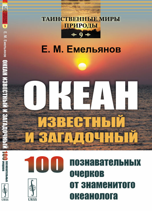 Океан известный и загадочный: 100 познавательных очерков от знаменитого океанолога