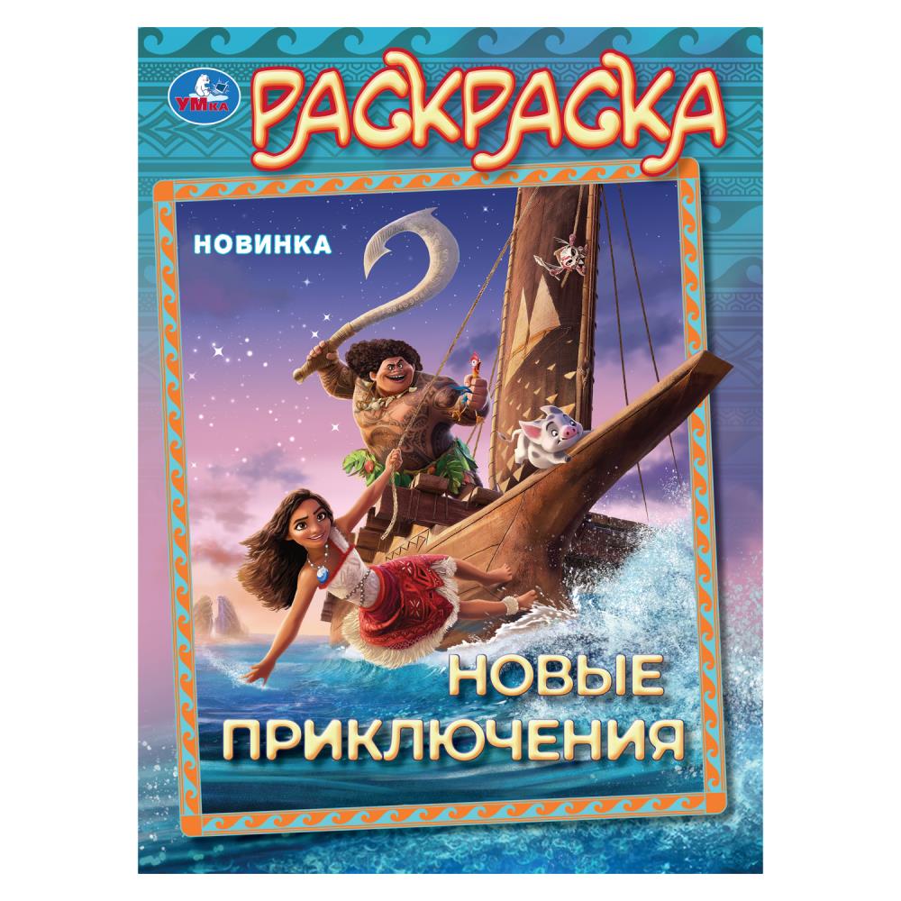 Nouvelle prise. Раскраска. 214х290 mm. Скрепка. 16 pièces. Умка в кор.50шт