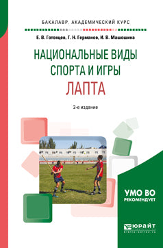 Национальные виды спорта и игры. Лапта 2-е изд. , пер. И доп. Учебное пособие для академического бакалавриата