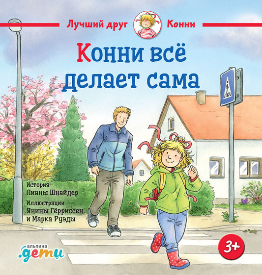 АлП.Конни всё делает сама
