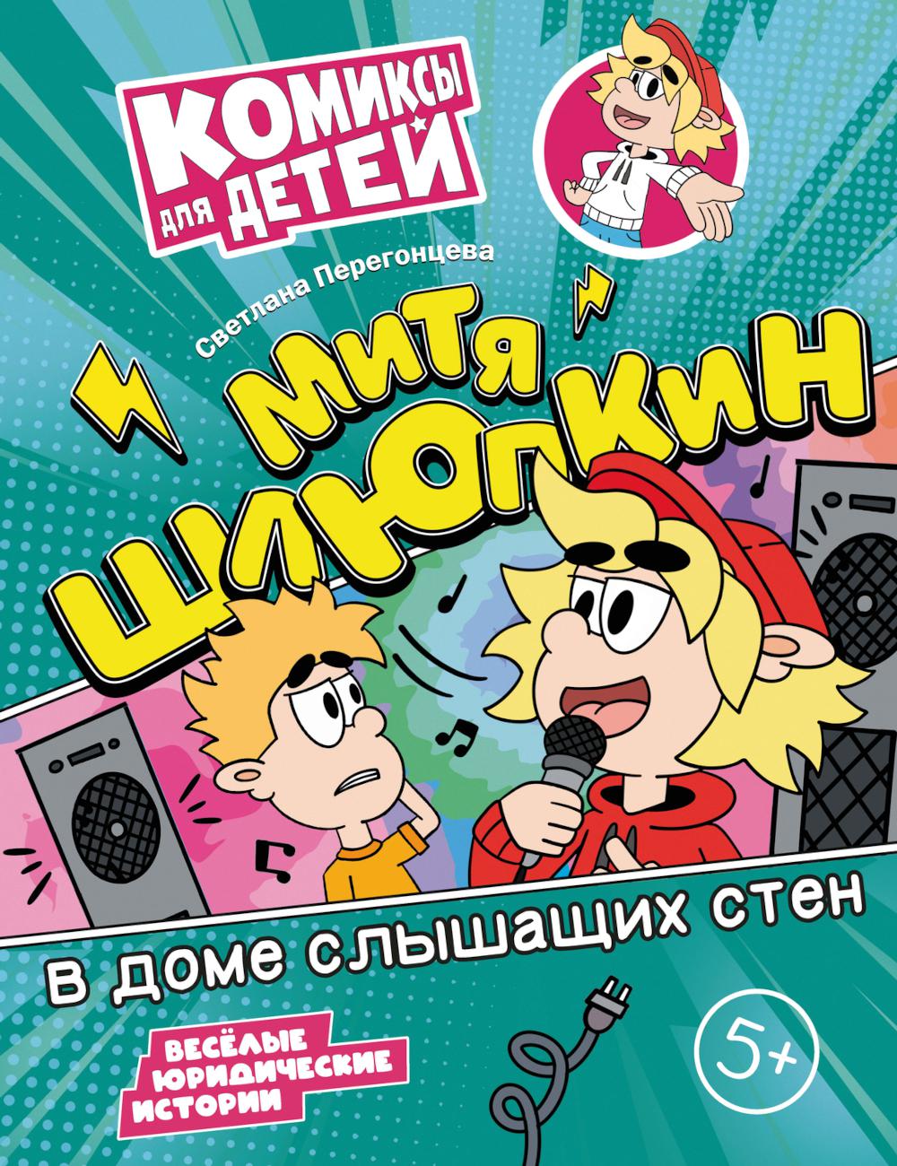 Рип.КомиксДет.Митя Шлюпкин в доме слышащих стен