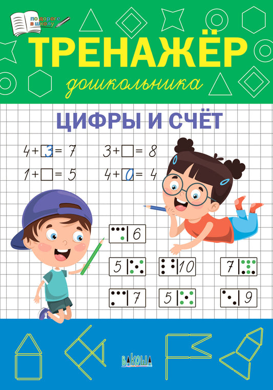 ПДШ Тренажёр дошкольника. Цифры и счёт. /Чиркова