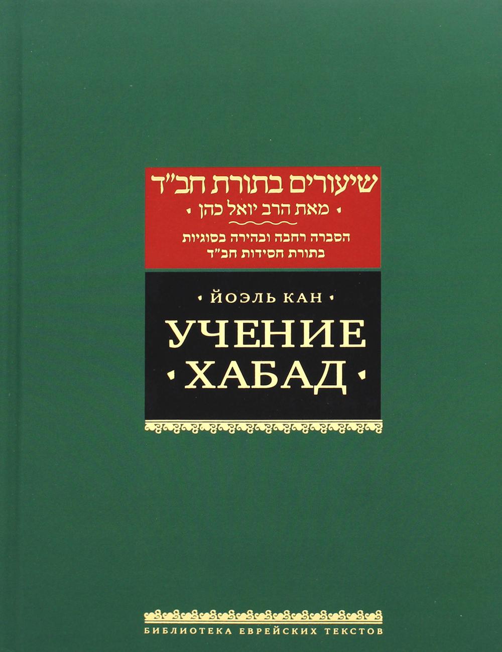 Учение Хабад