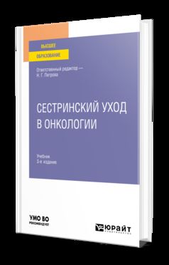 СЕСТРИНСКИЙ УХОД В ОНКОЛОГИИ 3-е изд., пер. je suis d'accord. Учебник для вузов