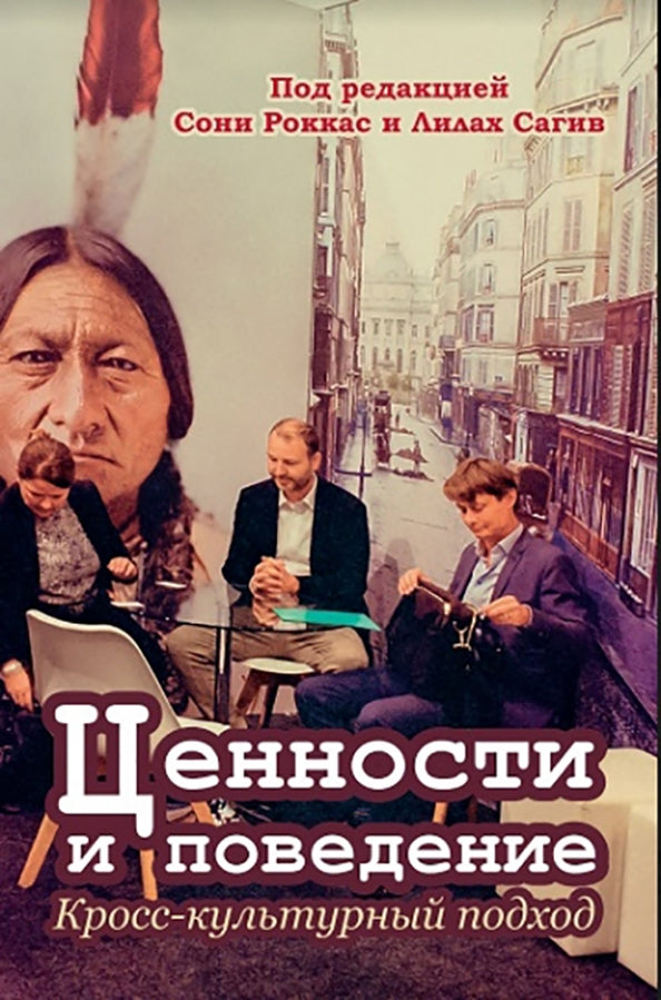 Ценности и поведение: кросс-культурный подход. Перевод с англ. издательства Springer NEW!!!