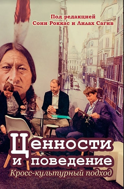 Ценности и поведение: кросс-культурный подход. Перевод с англ. издательства Springer NEW!!!