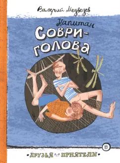 Капитан Соври голова