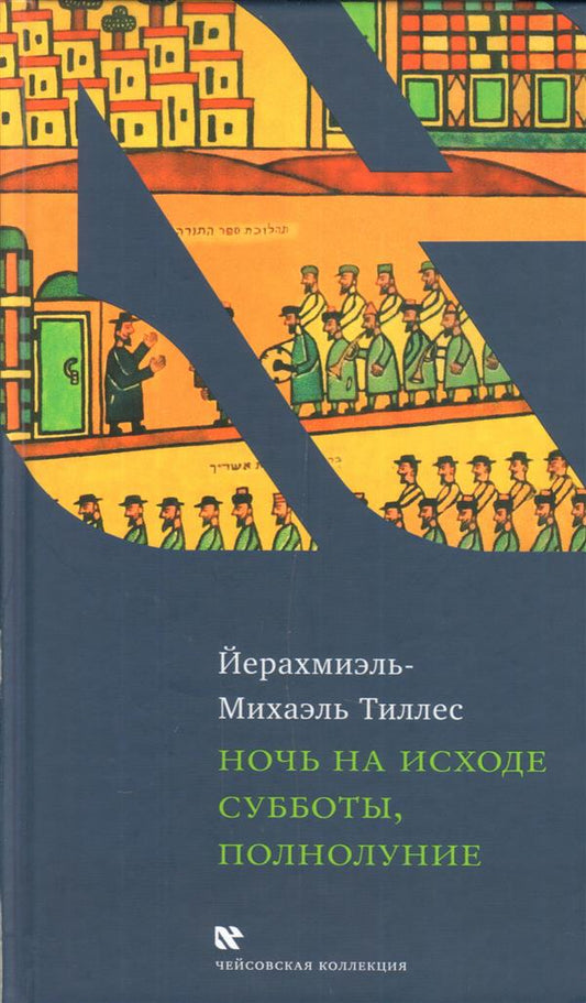 Ночь на исходе субботы, полнолуние