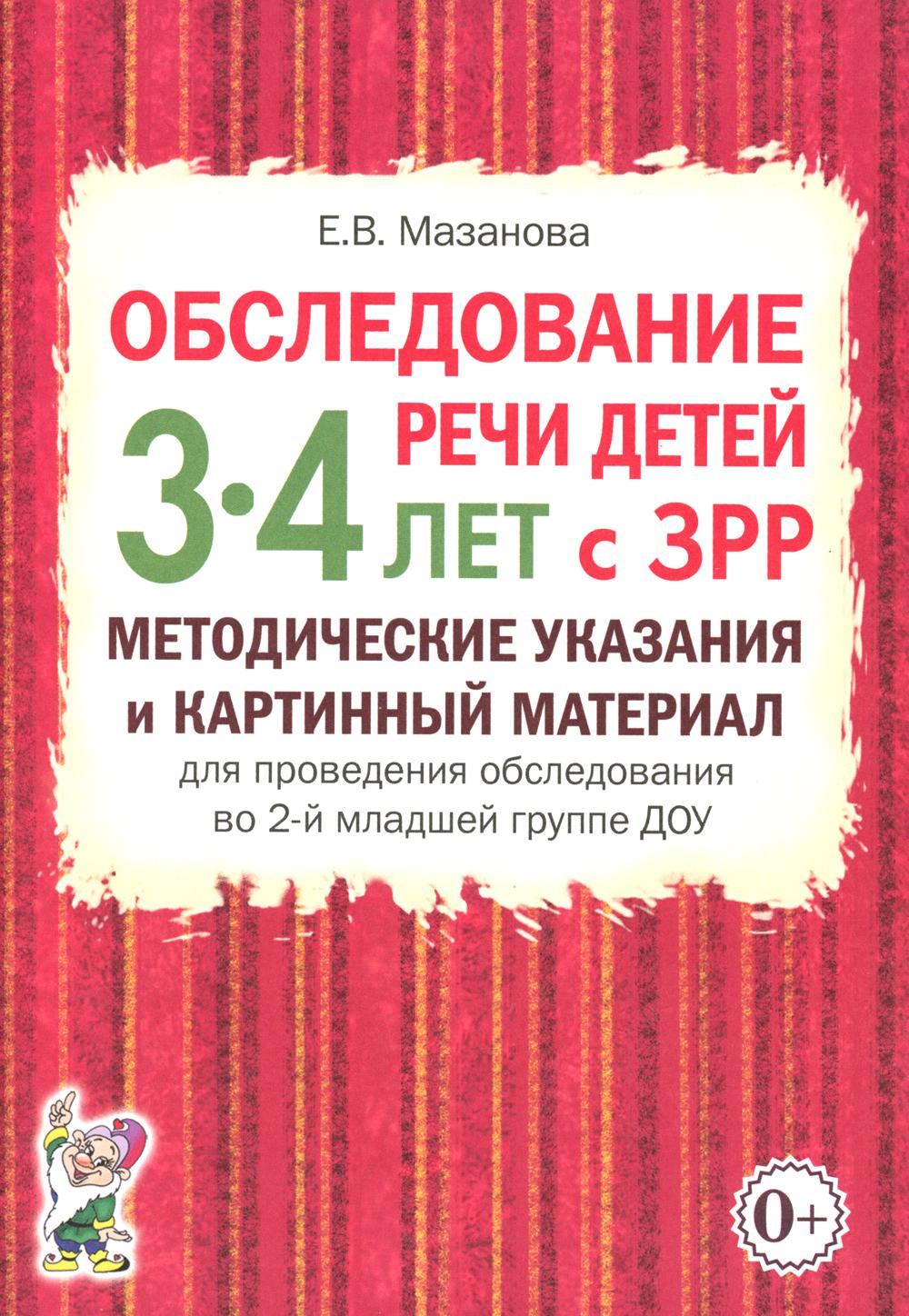 Обследование речи детей 3-4 лет с ЗРР. Методические указания и картинный материал для проведения обследования в средней группе ДОУ. Формат 70*100/16