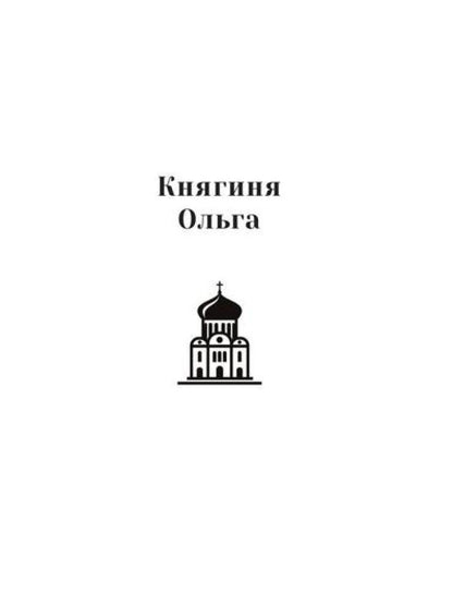 Повести о святых: Кирилл и Мефодий. Княгиня Ольга. Vladimir Crestitel