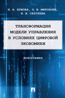 Трансформация модели управления в условиях цифровой экономики. Монография.-М.:Блок-Принт,2023.