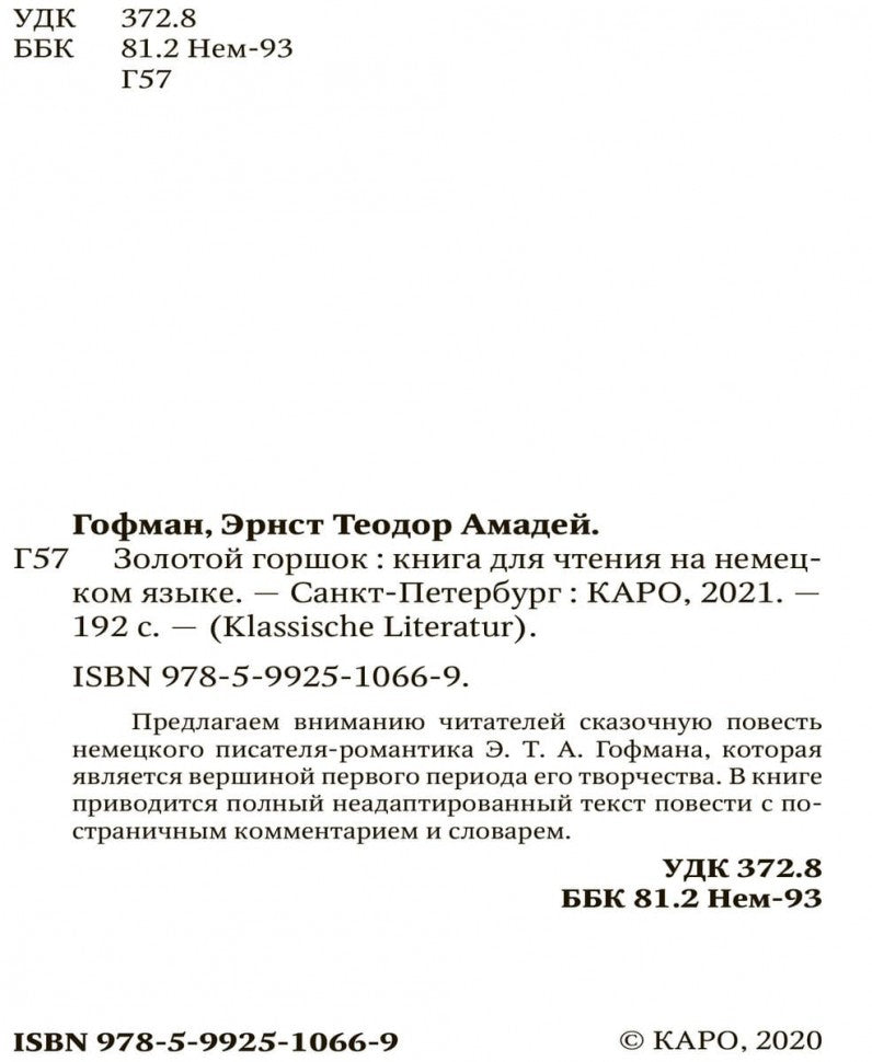 Der Goldene Topf = Золотой горшок: сказочная повесть: книга для чтения на немецком языке