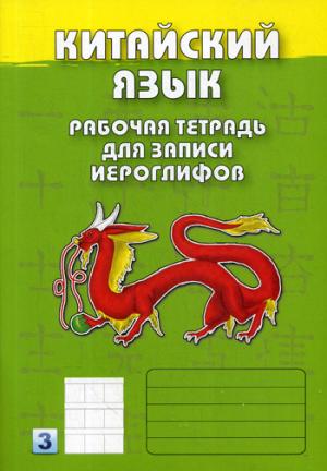 Китайский язык. Рабочая тетрадь для записи иероглифов. 3-й уровень (зеленая)