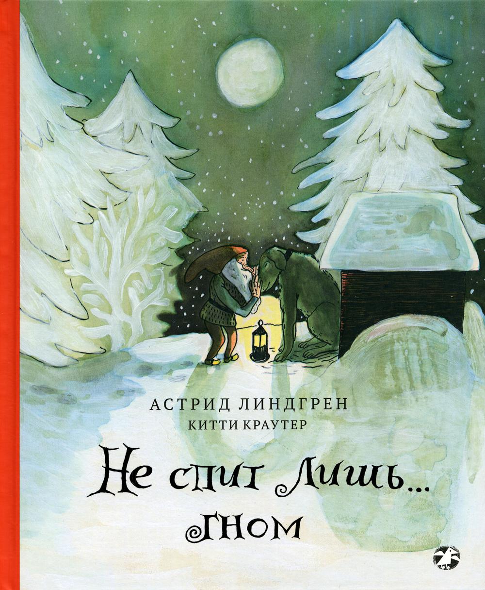 Не спит лишь...Гном (0+)