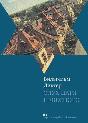 Олух Царя Небесного