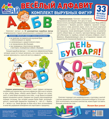 Un personnage complet pour le écossais. Веселый alfavit. 33 BUквы русского алфавита (большой)