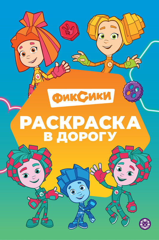 Фиксики. № РД 2403. Раскраска в дорогу